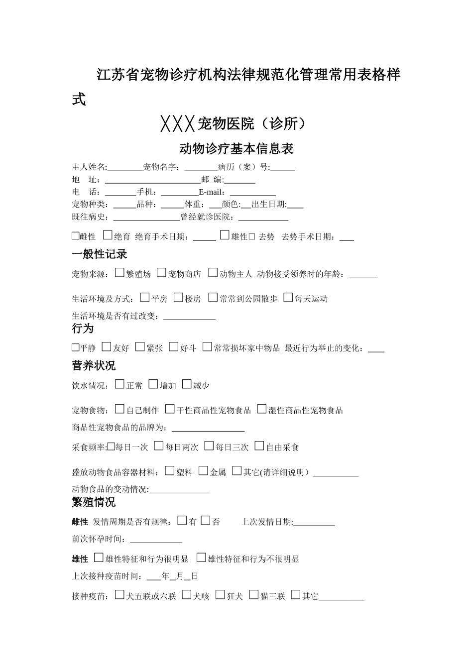 江苏省宠物诊疗机构规范化管理常用表格样式_第1页