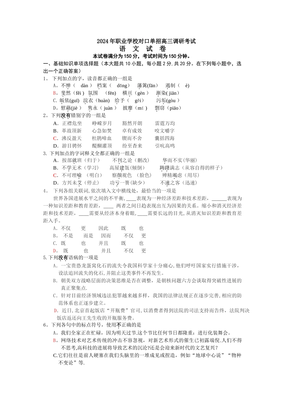 江苏省对口单招语文调研试卷_第1页