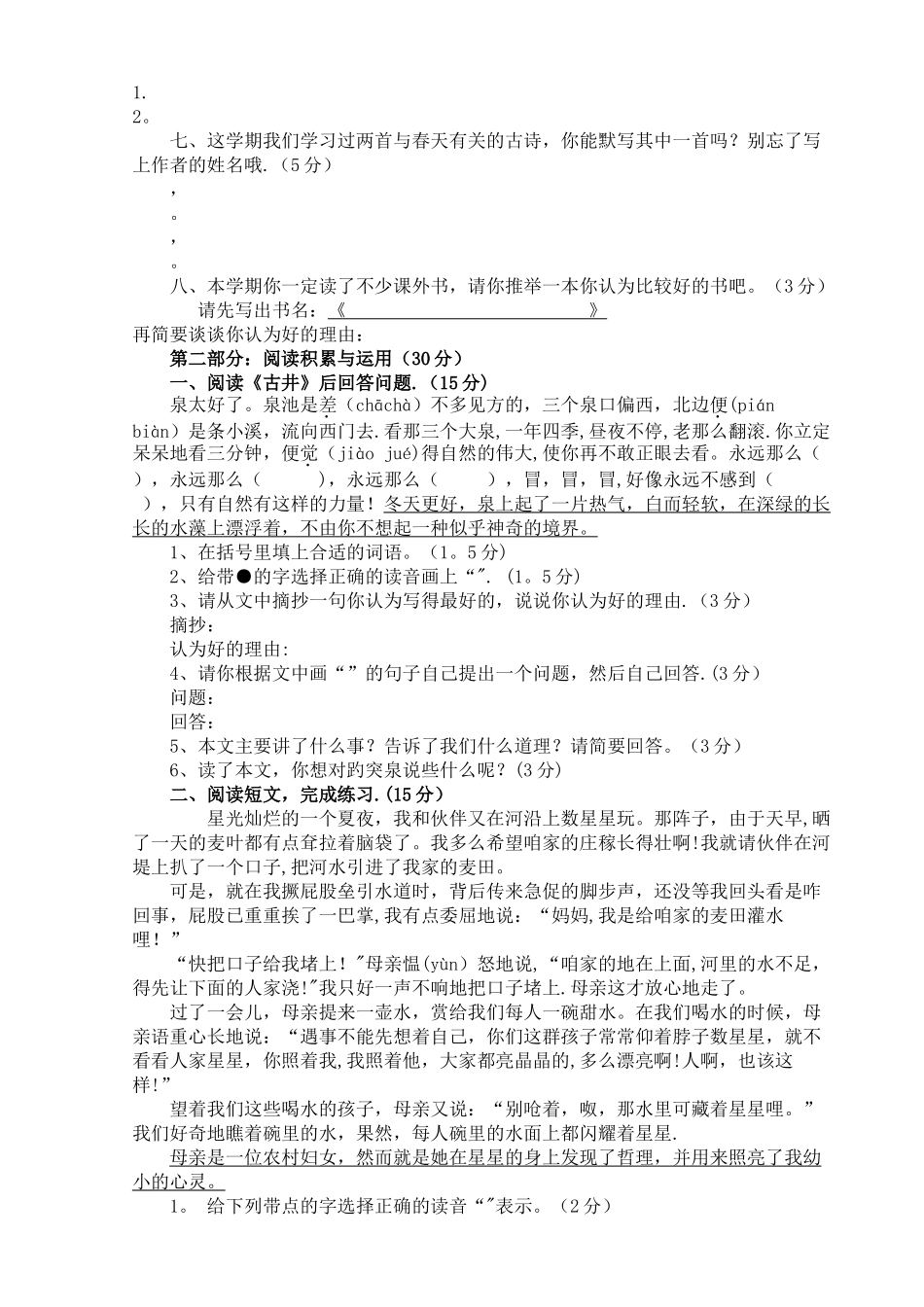 江苏省小学语文四年级下册期末试卷_第2页