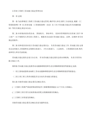 江苏省工伤职工劳动能力鉴定管理办法