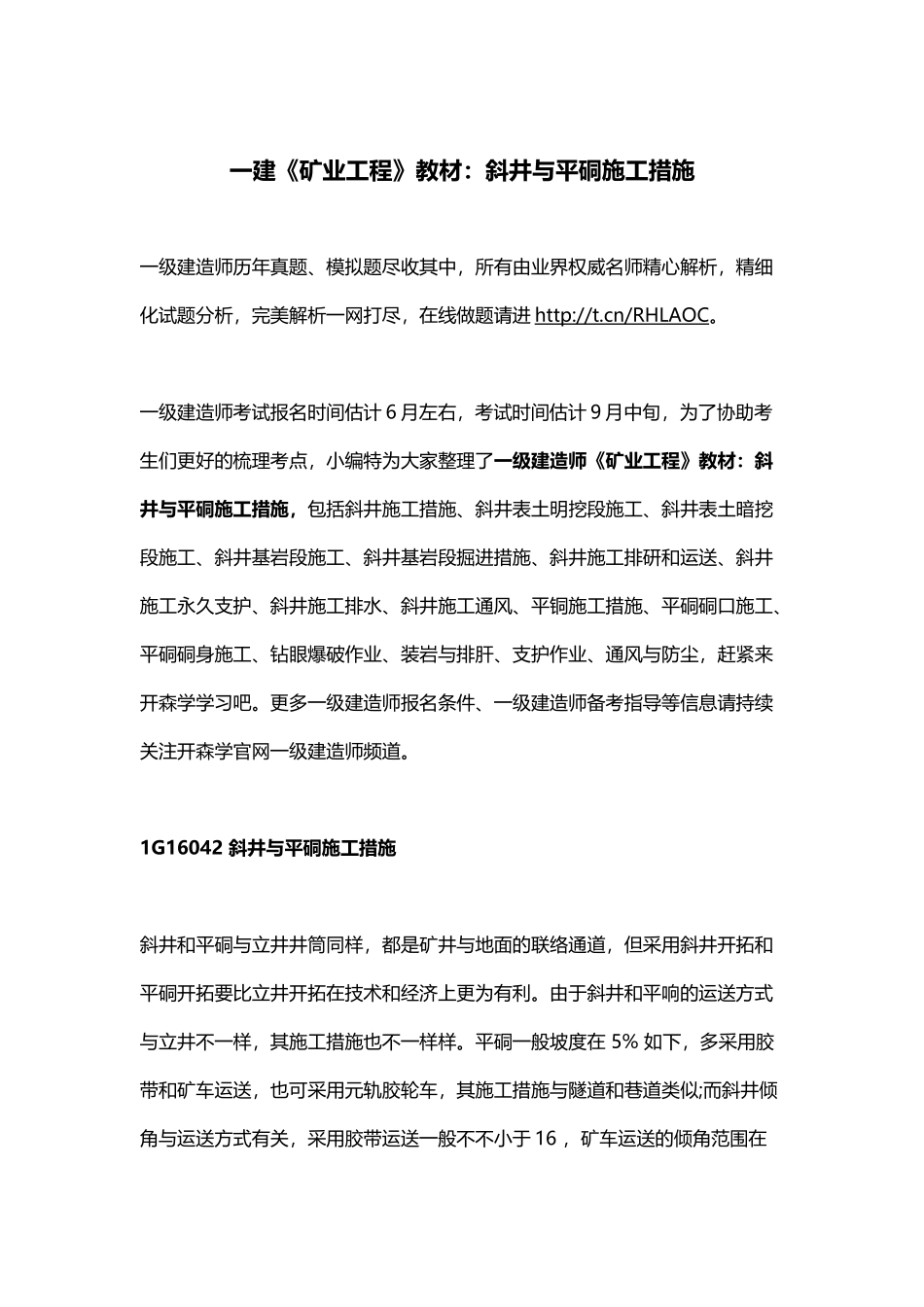 2025年一建《矿业工程》教材斜井与平硐施工方法_第1页