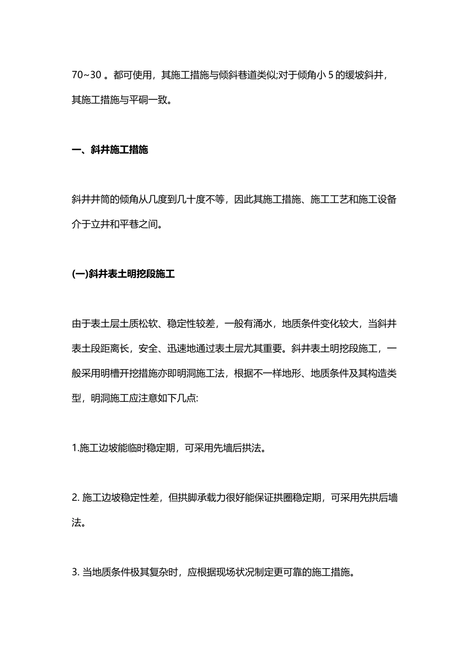 2025年一建《矿业工程》教材斜井与平硐施工方法_第2页