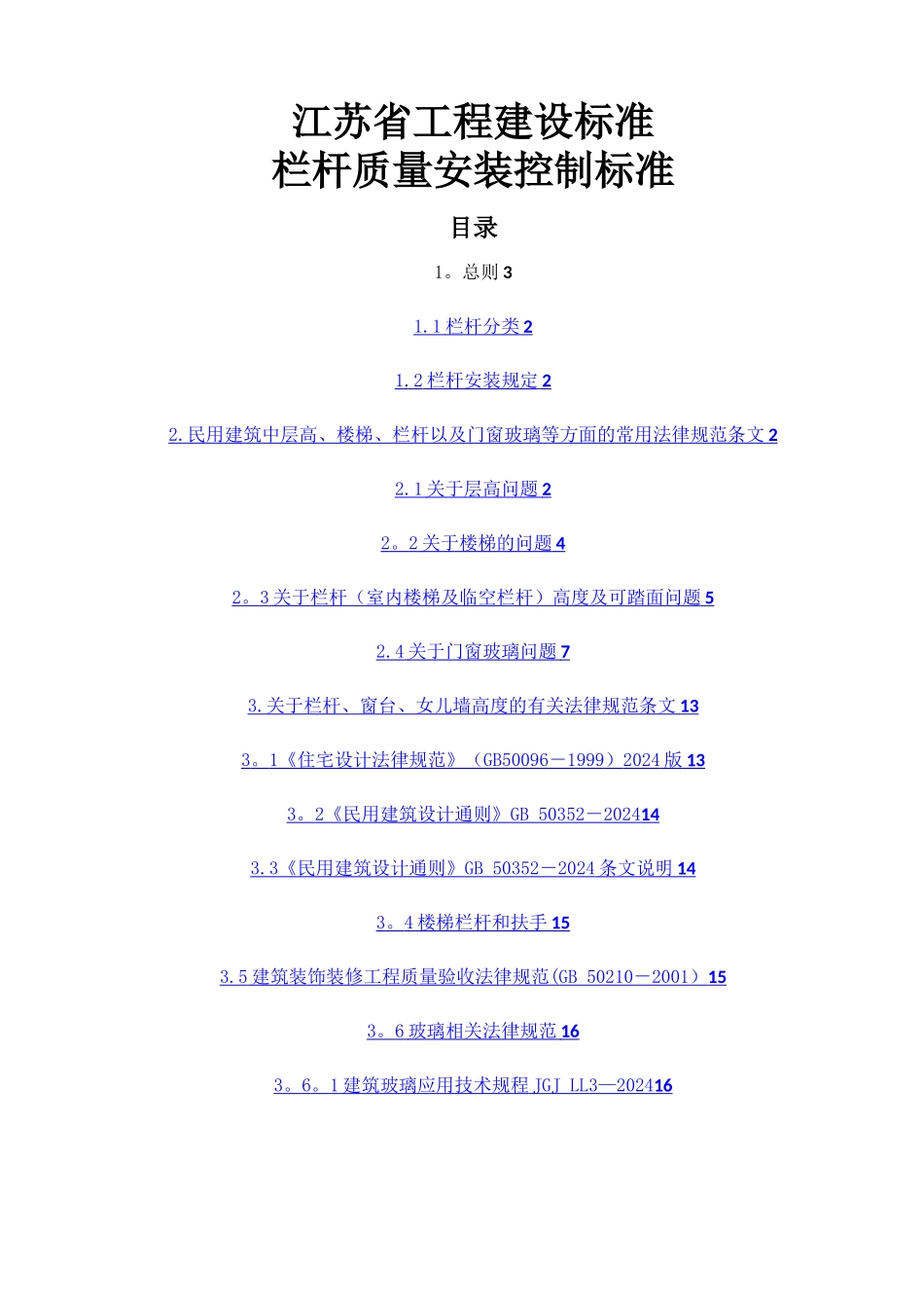 江苏省工程建设标准--栏杆质量安装_第1页