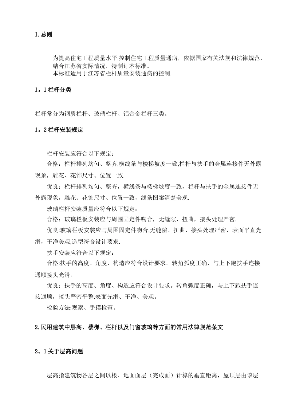 江苏省工程建设标准--栏杆质量安装_第2页