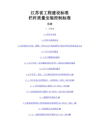 江苏省工程建设标准--栏杆质量安装