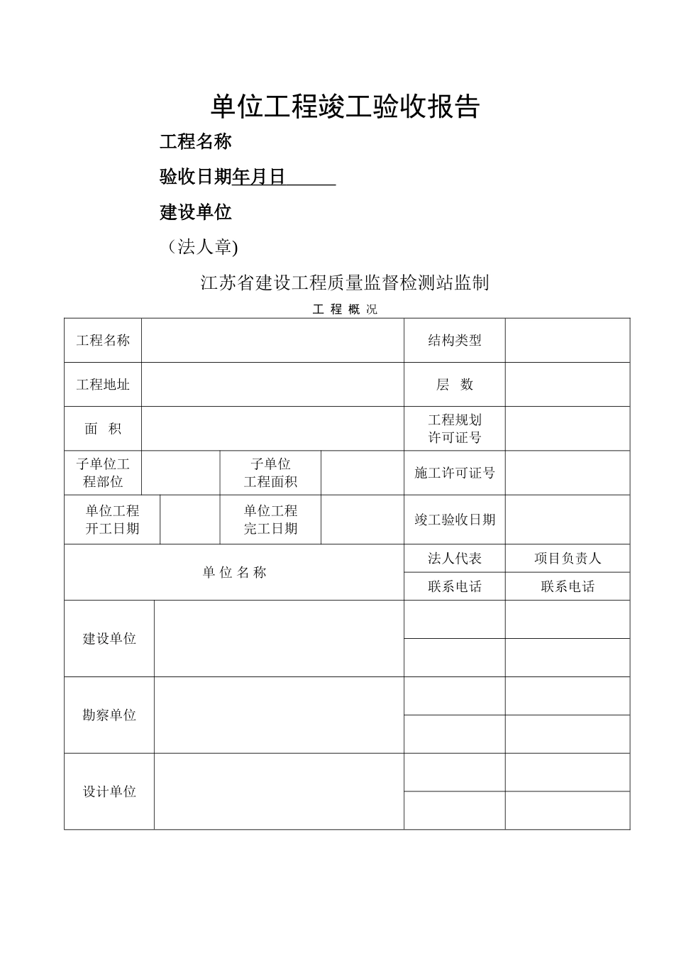 江苏省工程竣工验收报告_第1页