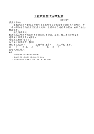 江苏省工程质量整改完成报告