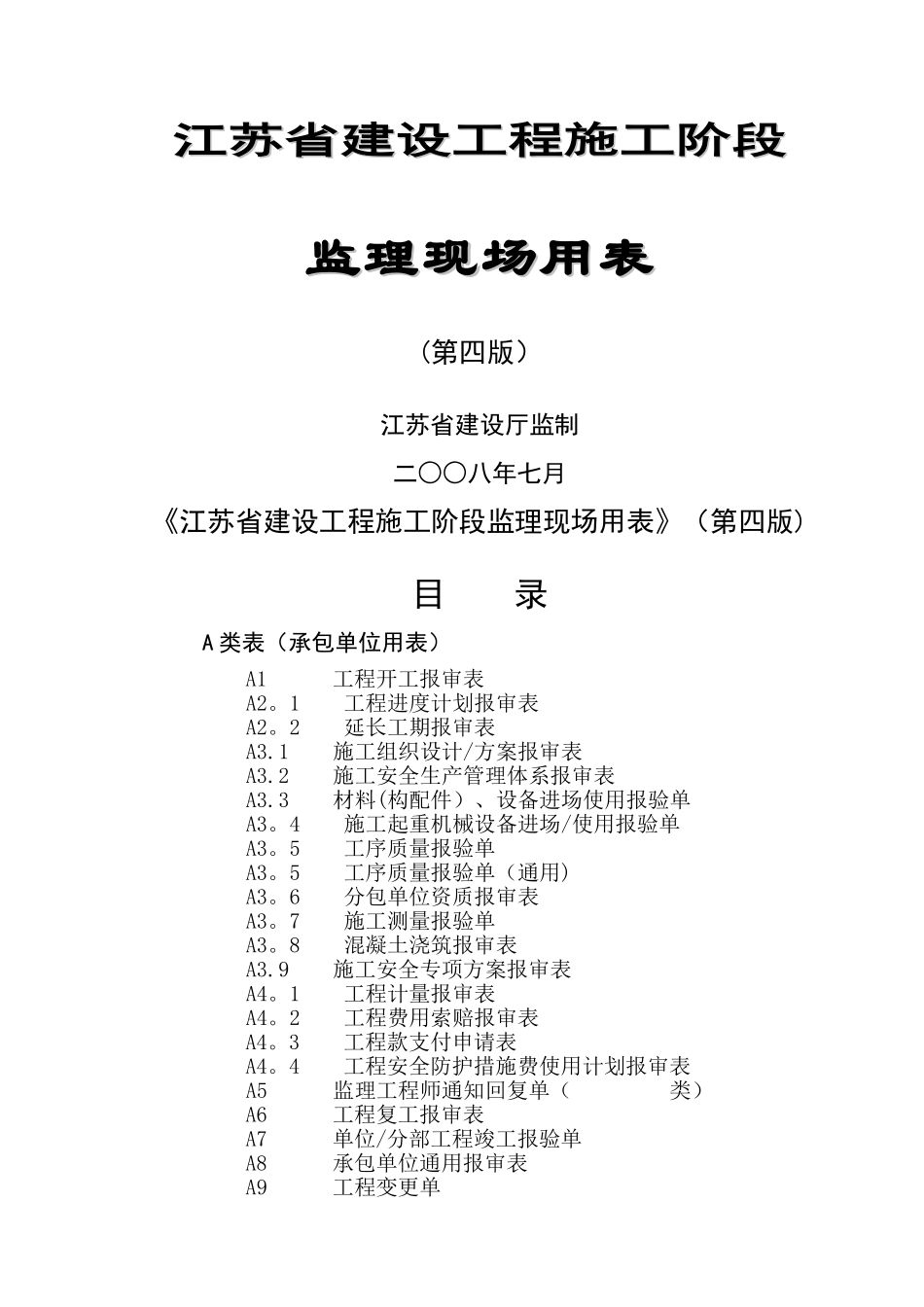 江苏省工程资料用表四套表式_第1页