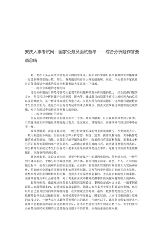 2025年安庆人事考试网国家公务员面试备考综合分析题作答要点总结