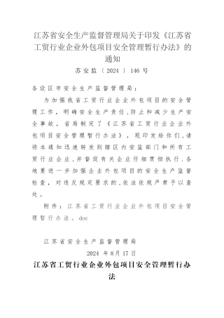 江苏省工贸行业企业外包项目安全管理暂行办法