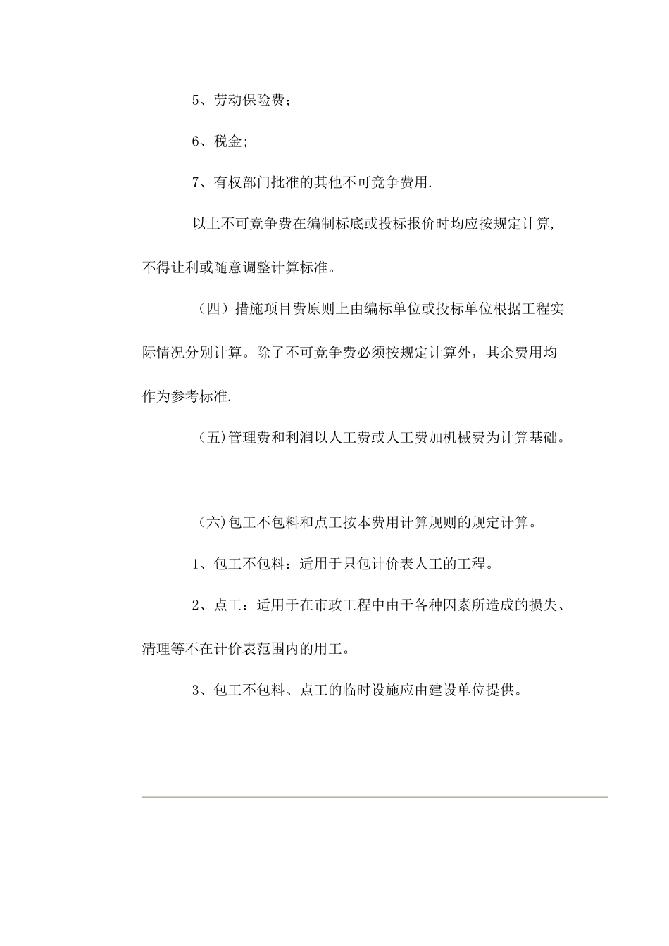 江苏省市政工程类别及取费计算规则_第2页