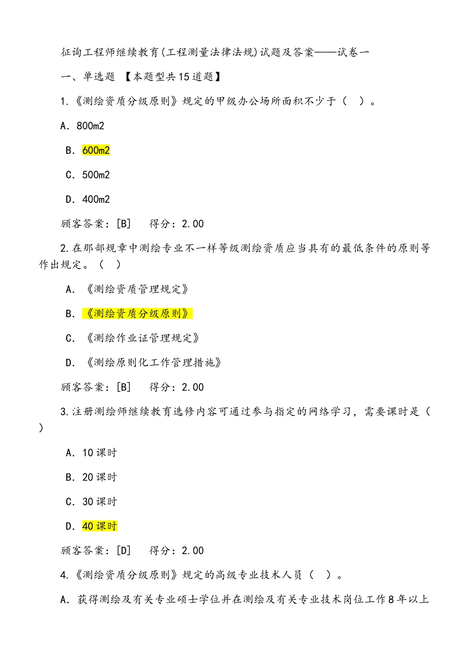 2025年咨询工程师继续教育试卷工程测量法律法规_第1页