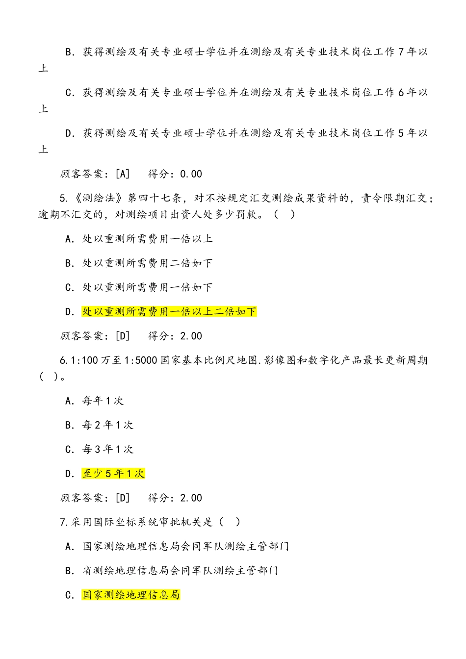 2025年咨询工程师继续教育试卷工程测量法律法规_第2页