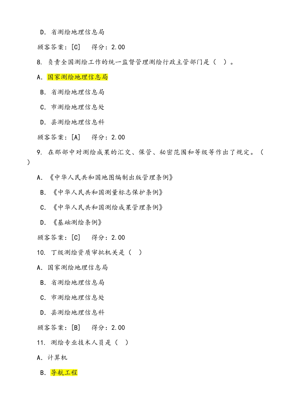 2025年咨询工程师继续教育试卷工程测量法律法规_第3页