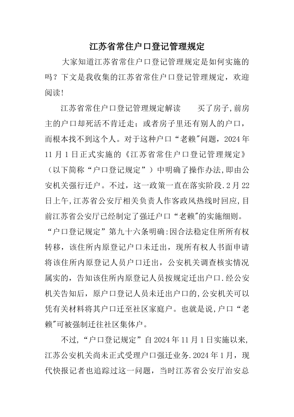 江苏省常住户口登记管理规定_第1页