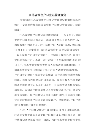江苏省常住户口登记管理规定