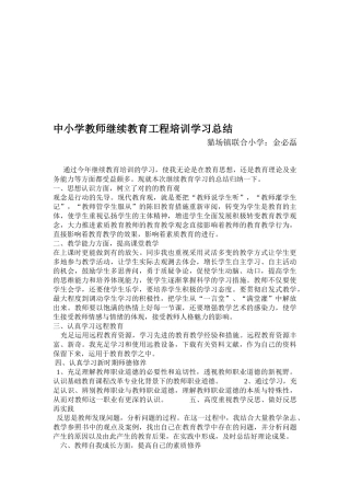 2025年中小学教师继续教育工程培训学习总结