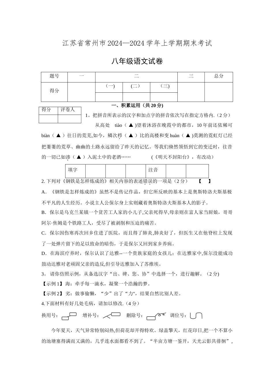 江苏省常州市2024-2024学年上学期期末考试八年级语文试卷_第1页