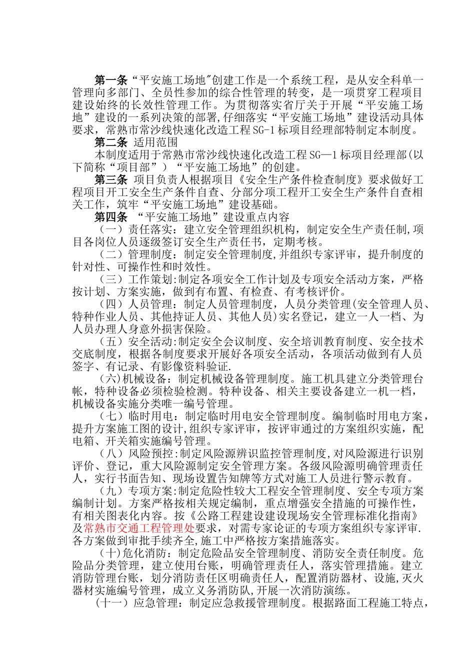 江苏省平安工地安全生产管理制度_第3页