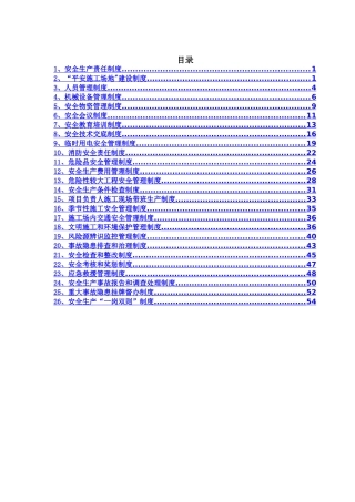 江苏省平安工地安全生产管理制度