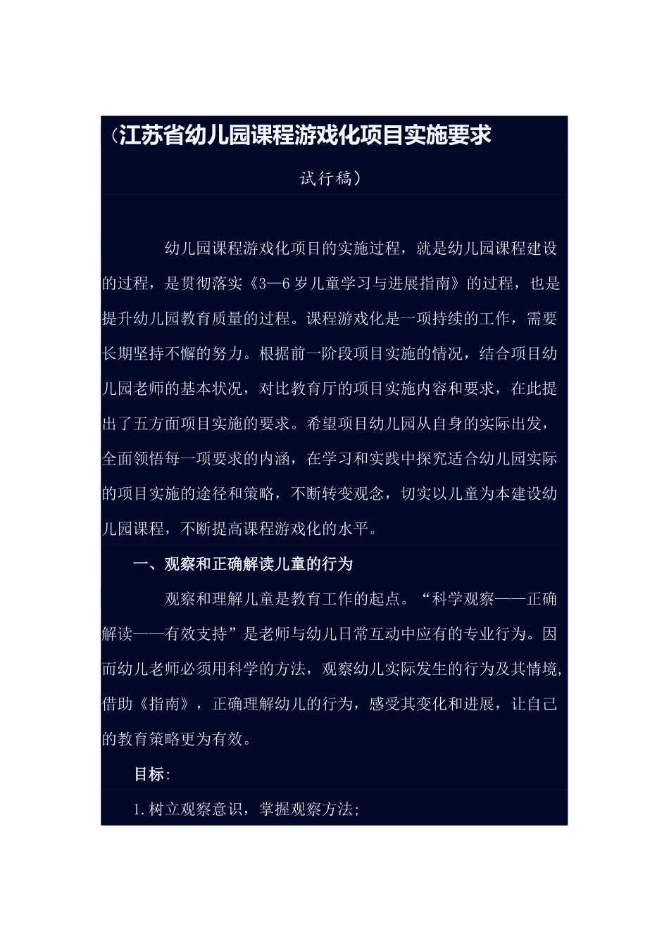 江苏省幼儿园课程游戏化项目实施要求_第1页
