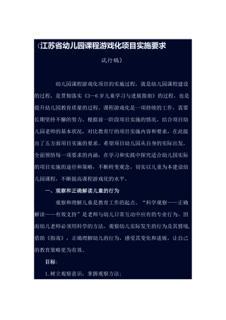 江苏省幼儿园课程游戏化项目实施要求