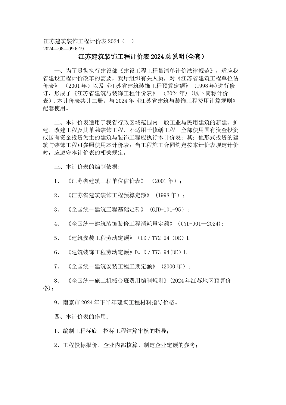 江苏省建筑与装饰工程计价表章说明_第1页