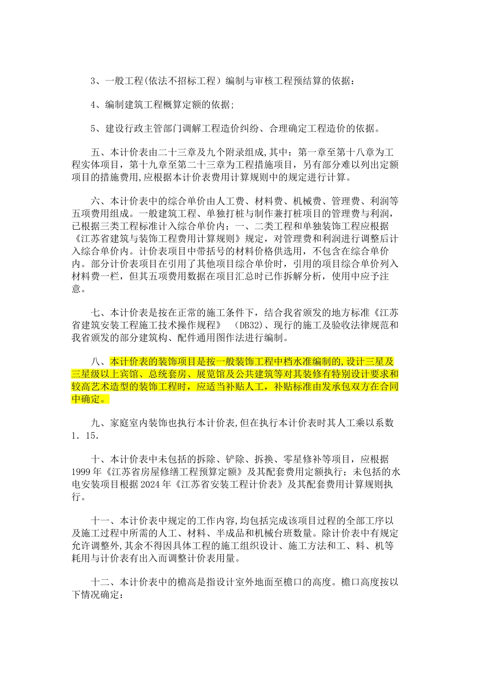 江苏省建筑与装饰工程计价表章说明_第2页