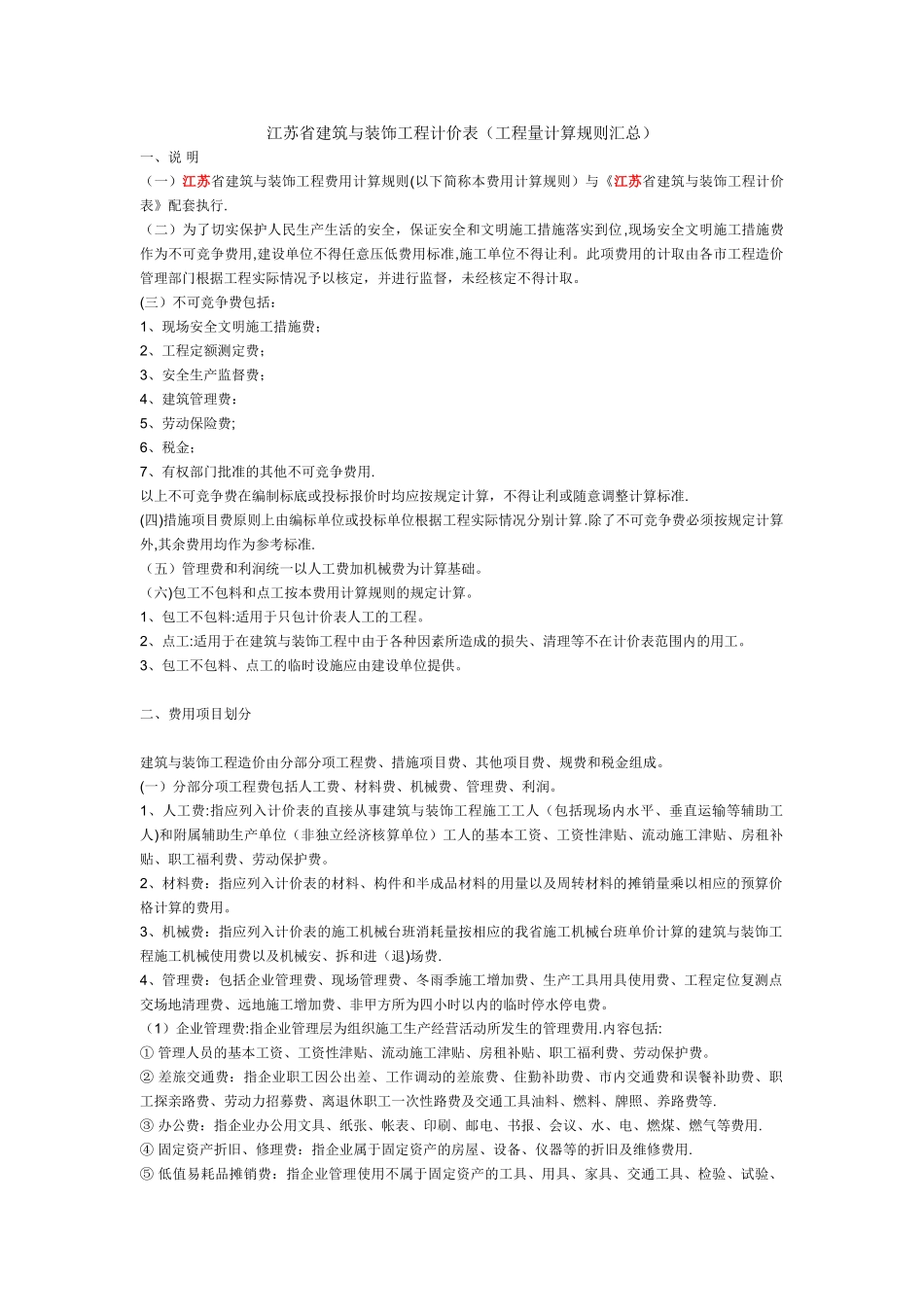 江苏省建筑与装饰工程量计算规则_第1页