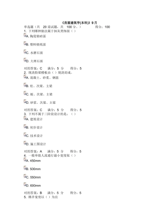 2025年川农16《房屋建筑学本科》在线作业满分答案