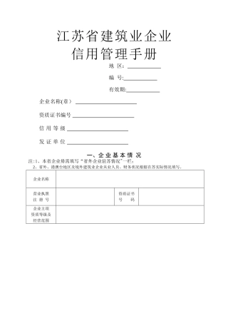 江苏省建筑业企业信用管理手册