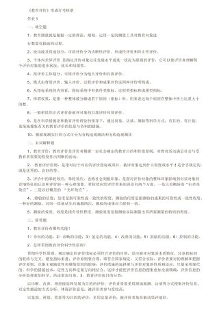 2025年教育评价形成性考核册公共管理学概论等答案