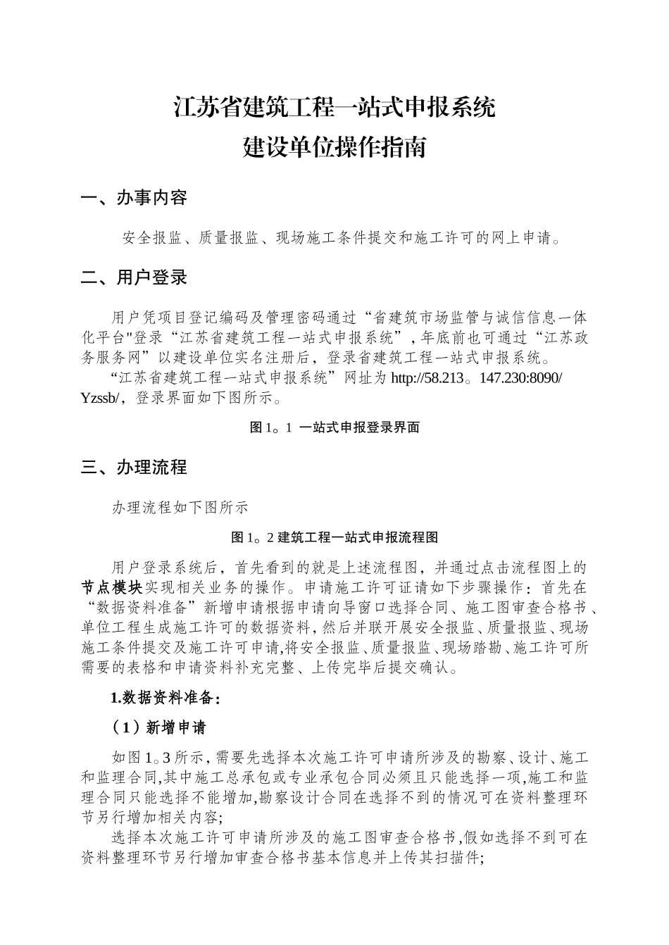 江苏省建筑工程一站式申报系统_第1页