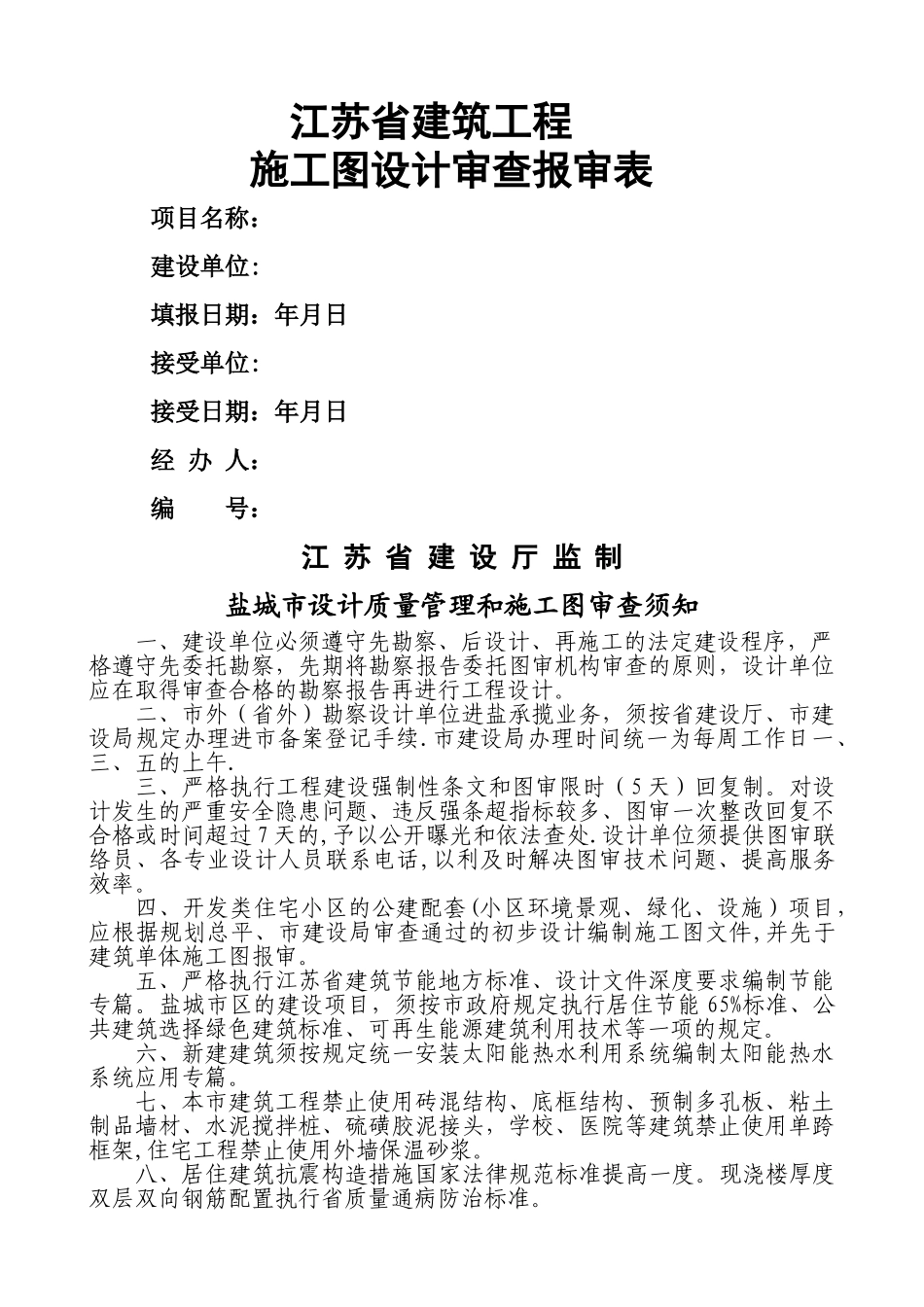 江苏省建筑工程施工图设计审查报审表_第1页