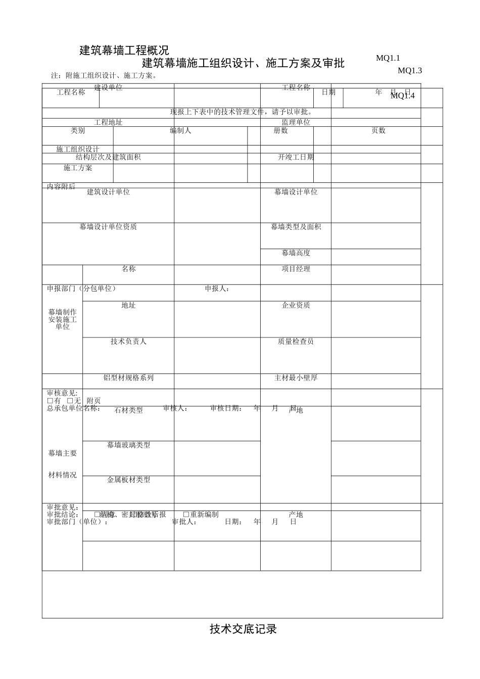 江苏省建筑工程施工质量验收资料(MQ：建筑幕墙部分)_第3页