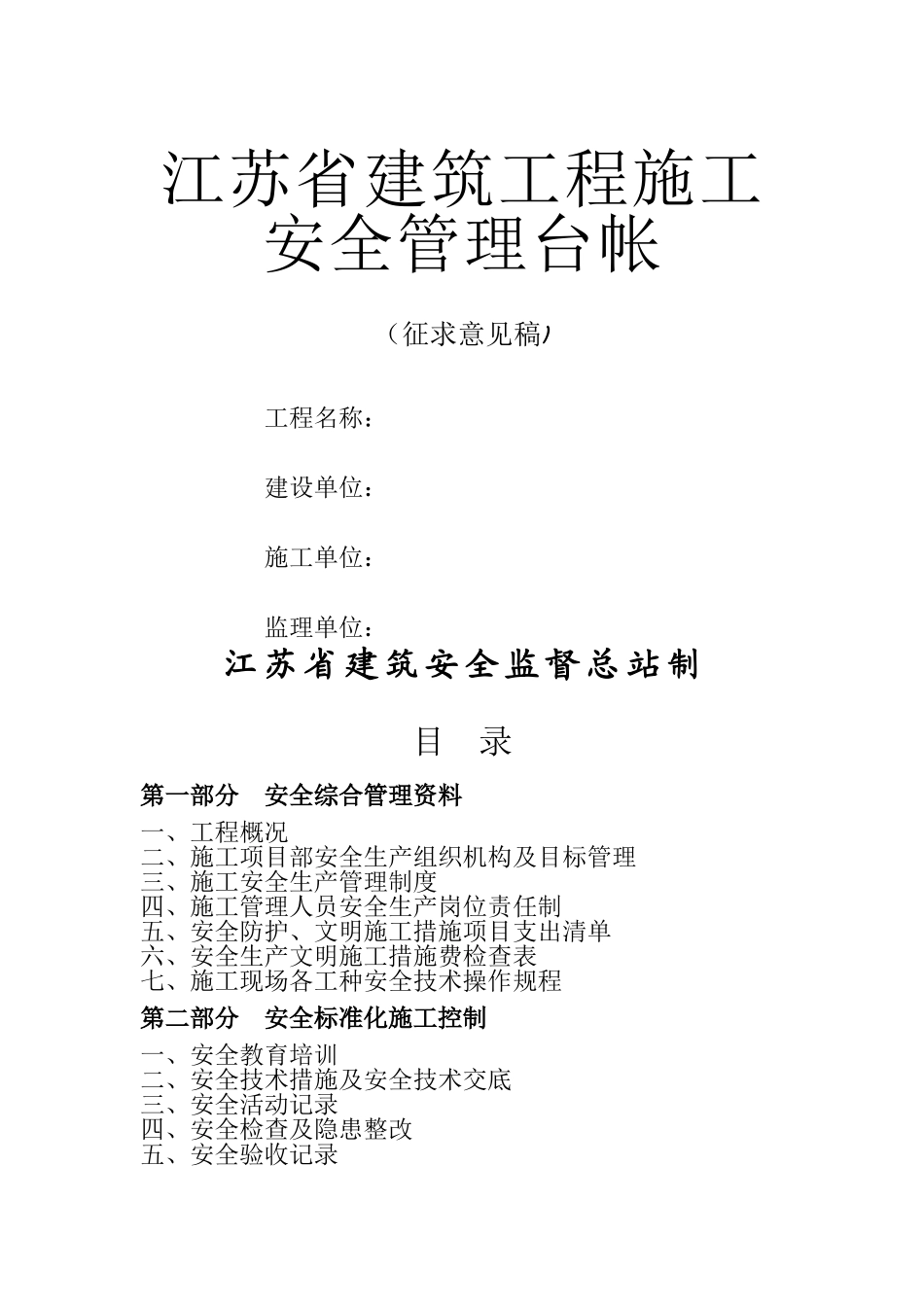 江苏省建筑工程施工安全管理台帐_第1页