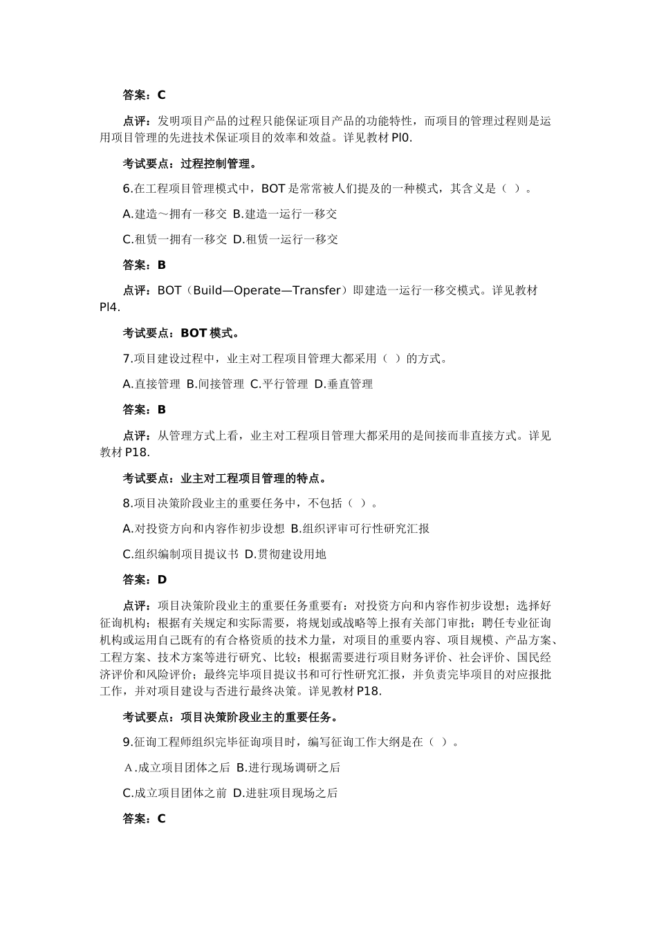 2025年咨询工程师考试《工程项目组织与管理》真题及答案_第2页