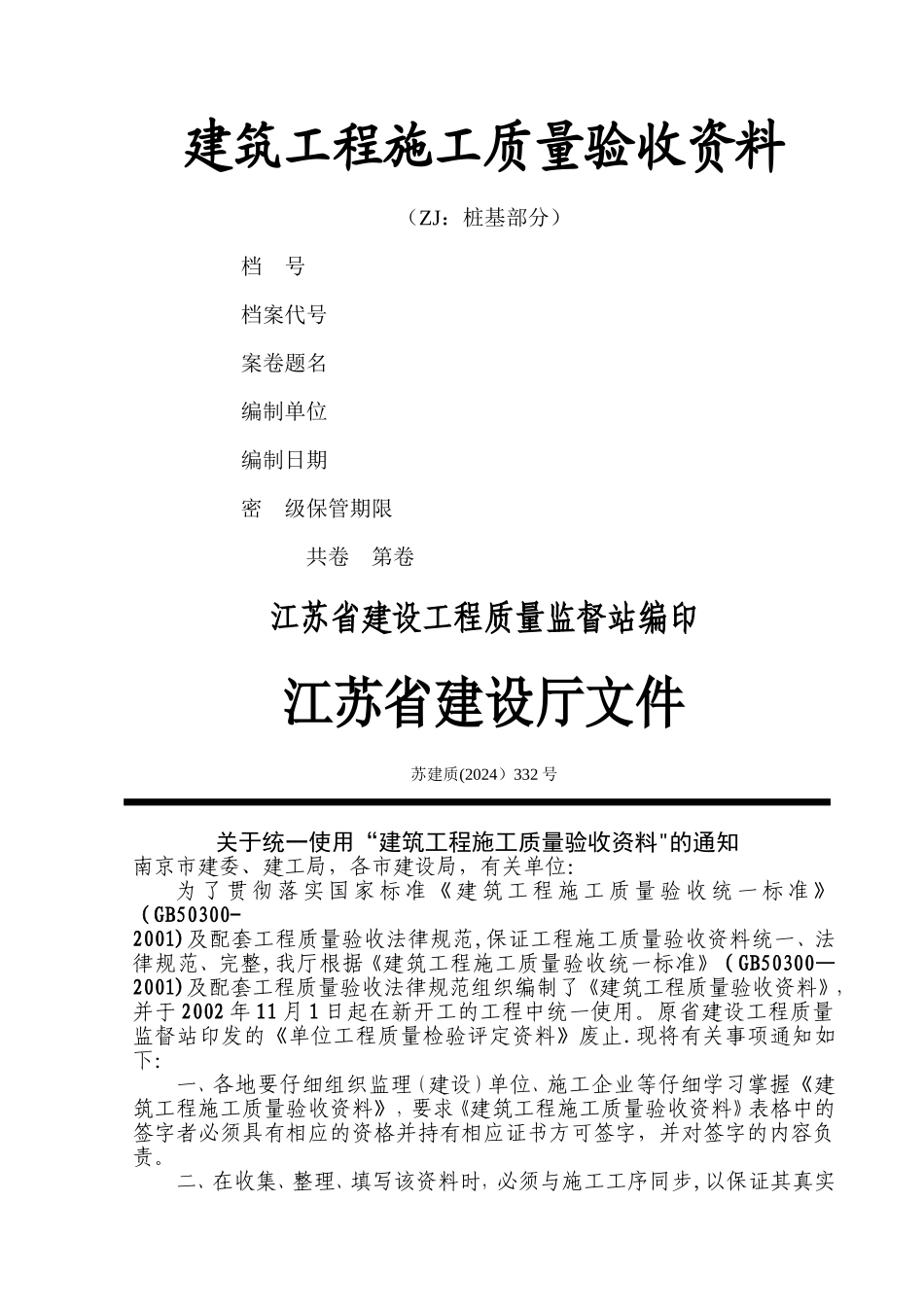 江苏省建筑工程施工质量验收资料(ZJ：桩基部分)_第1页