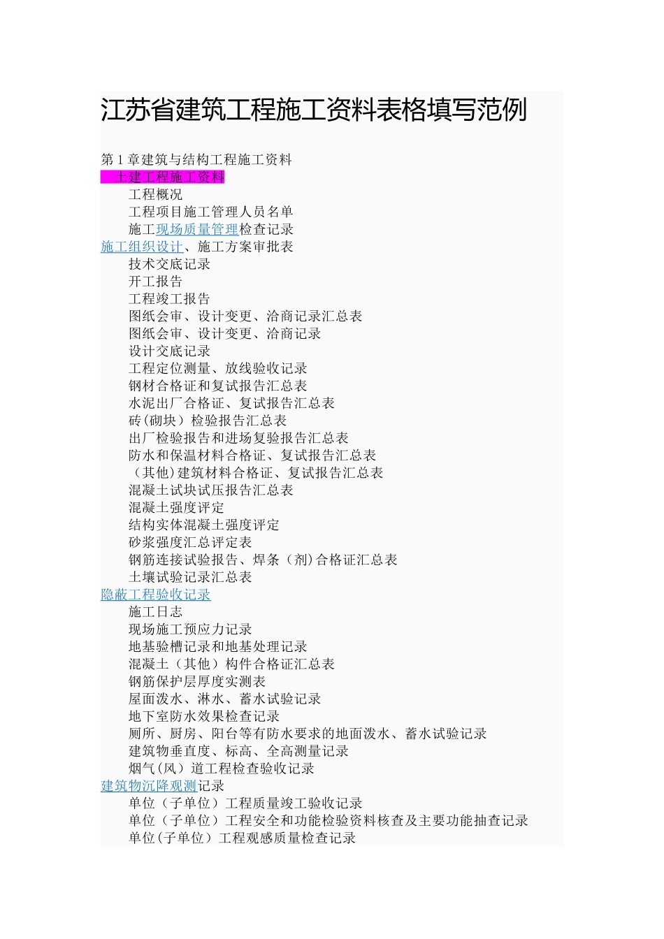 江苏省建筑工程施工资料表格填写范例_第1页