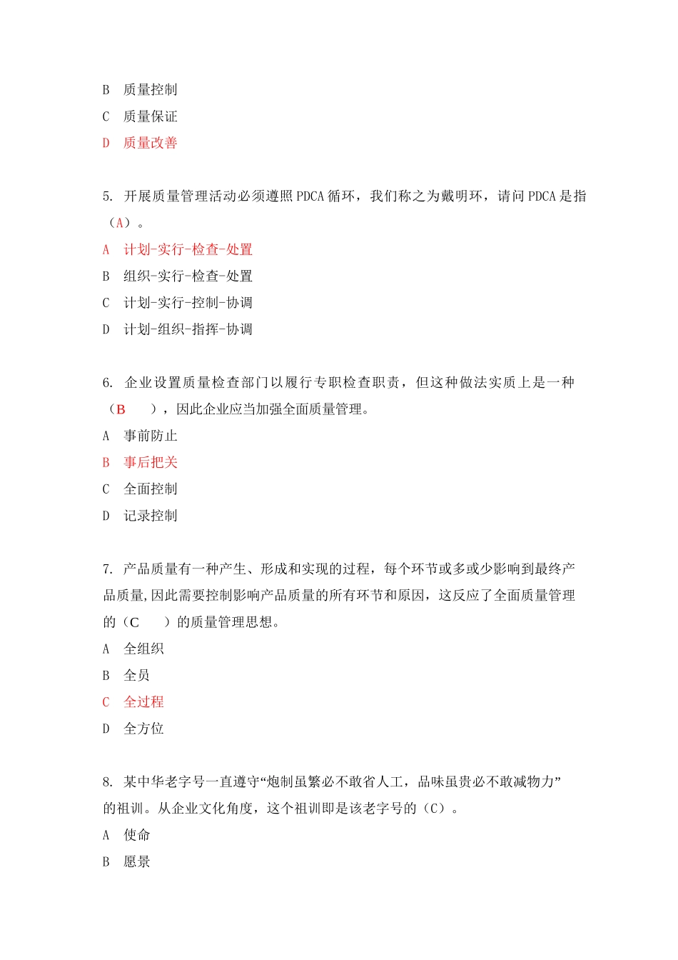 2025年全国企业员工全面质量管理知识竞赛复习题附答案_第2页