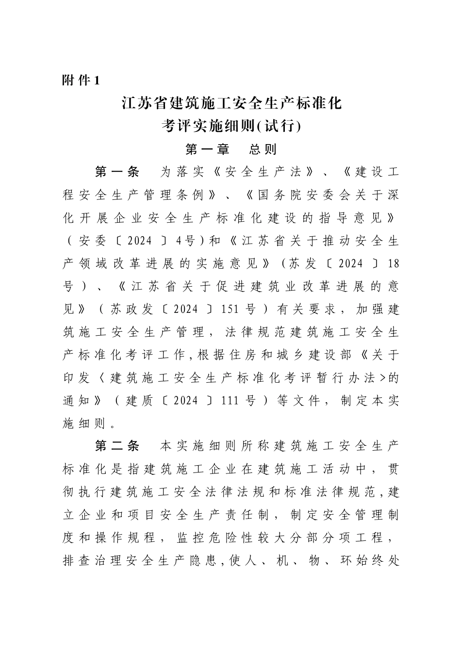 江苏省建筑施工安全生产标准化考评管理办法_第1页