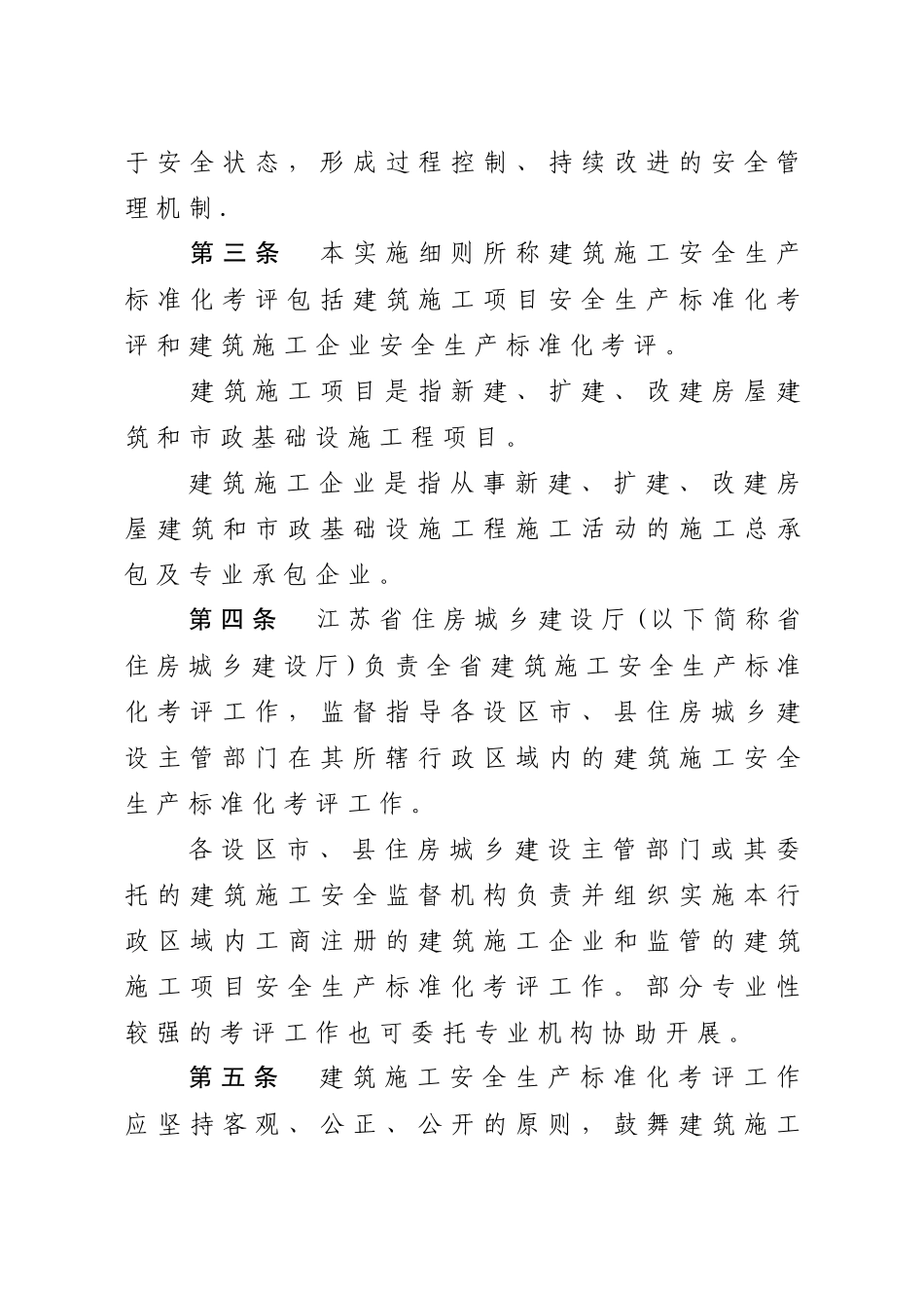 江苏省建筑施工安全生产标准化考评管理办法_第2页