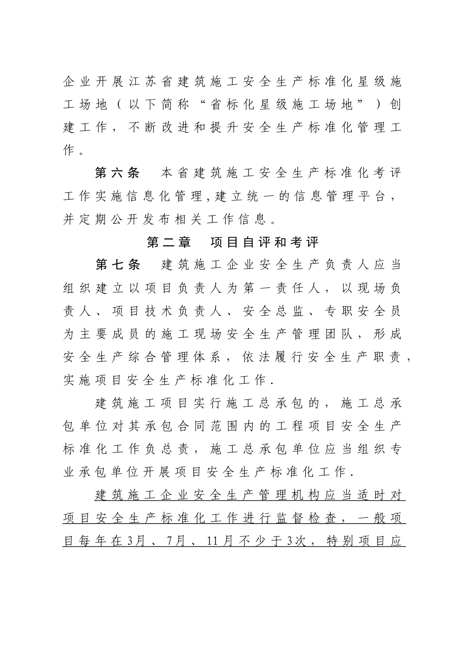 江苏省建筑施工安全生产标准化考评管理办法_第3页