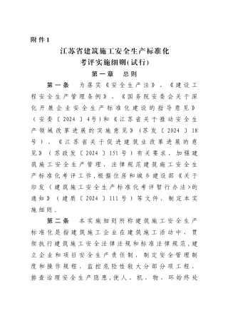 江苏省建筑施工安全生产标准化考评管理办法