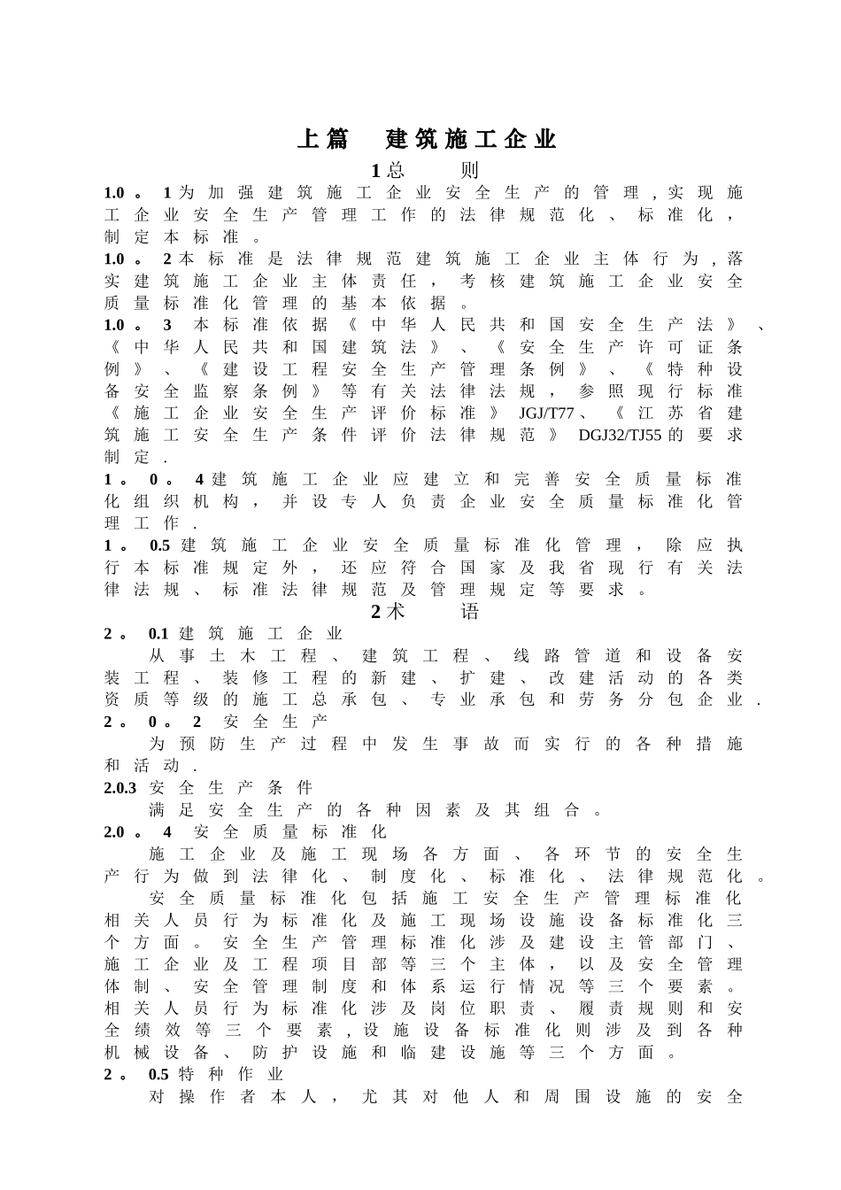 江苏省建筑施工安全质量标准化管理标准_第1页