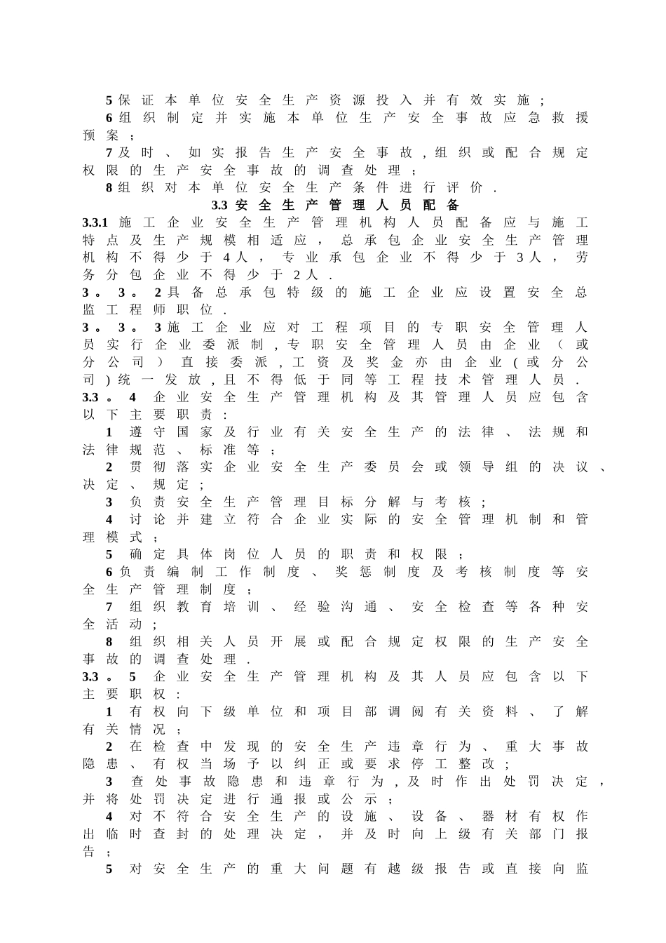 江苏省建筑施工安全质量标准化管理标准_第3页