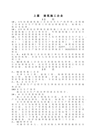 江苏省建筑施工安全质量标准化管理标准