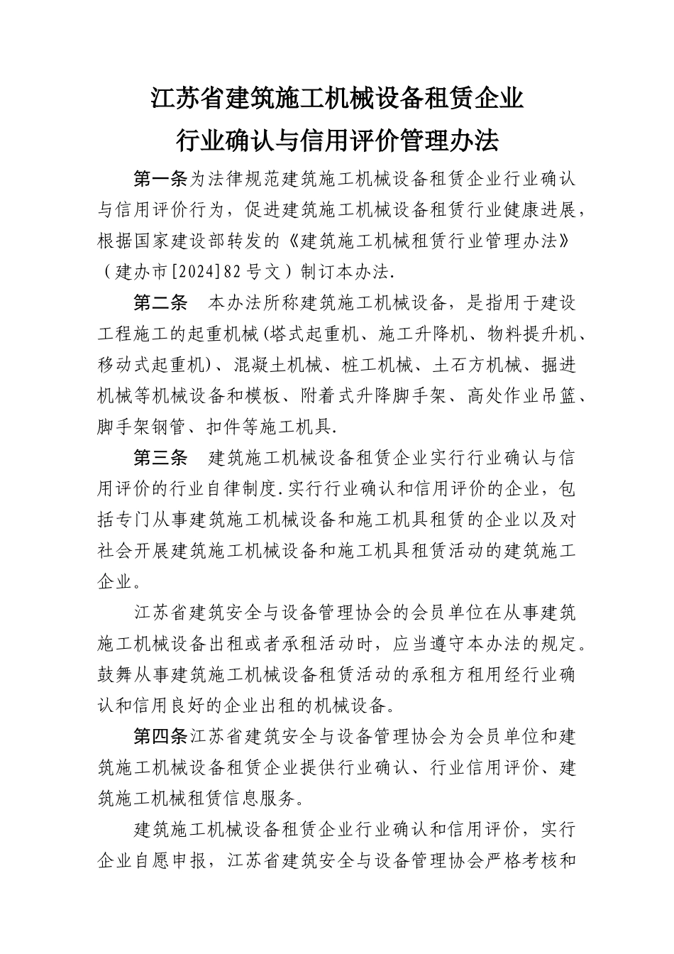 江苏省建筑施工机械设备租赁企业行业确认与信用评价管理办法_第1页