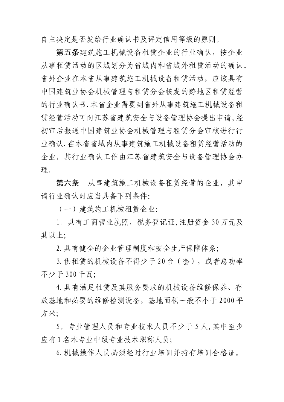 江苏省建筑施工机械设备租赁企业行业确认与信用评价管理办法_第2页