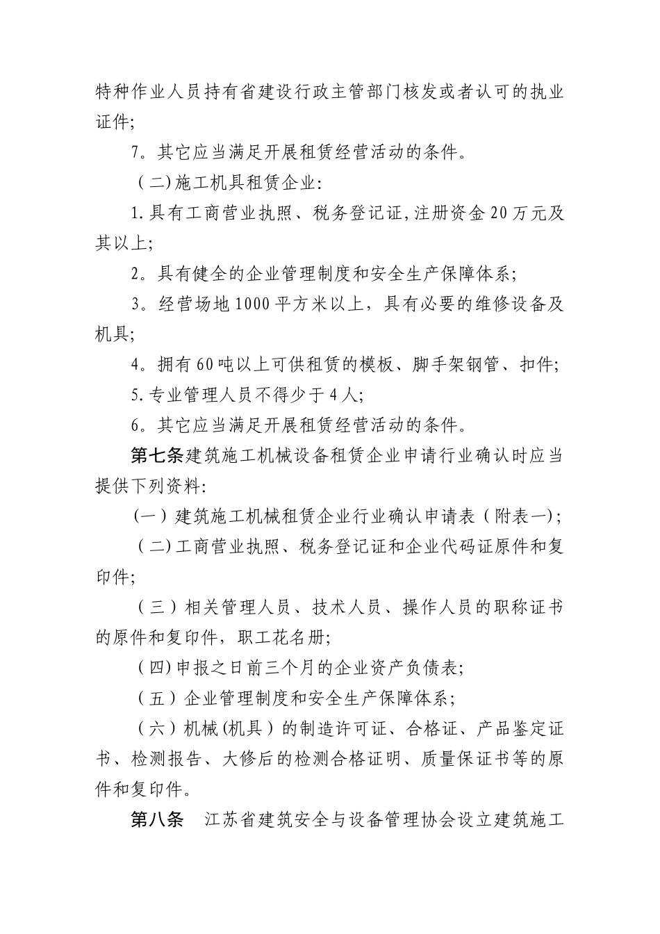 江苏省建筑施工机械设备租赁企业行业确认与信用评价管理办法_第3页